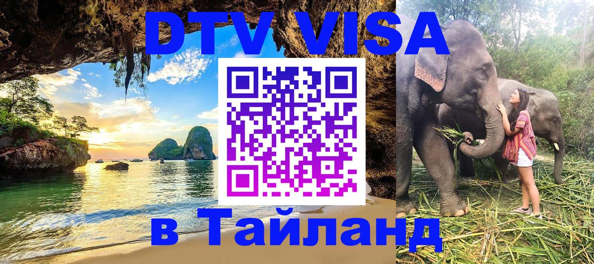 Destination Thailand Visa (DTV виза) Тбилиси 
