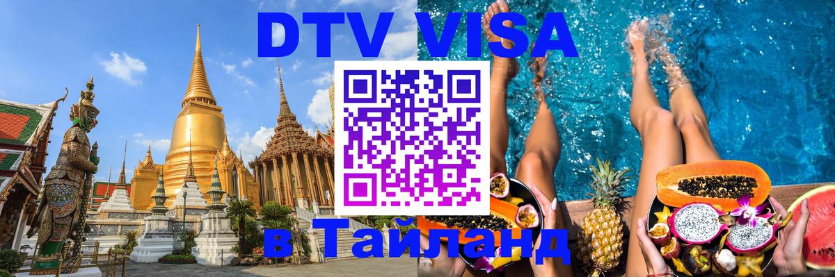 DTV Visa Thailand — прайс и условия, виза без дополнительных документов - Тбилиси  05.10.2025 